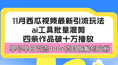 西瓜视频最新玩法，全新蓝海赛道，简单好上手，单号单日轻松引流400+创…-川融创客