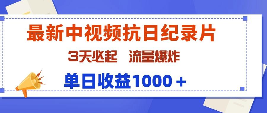 (9579期)最新中视频抗日纪录片，3天必起，流量爆炸，单日收益1000＋-川融创客