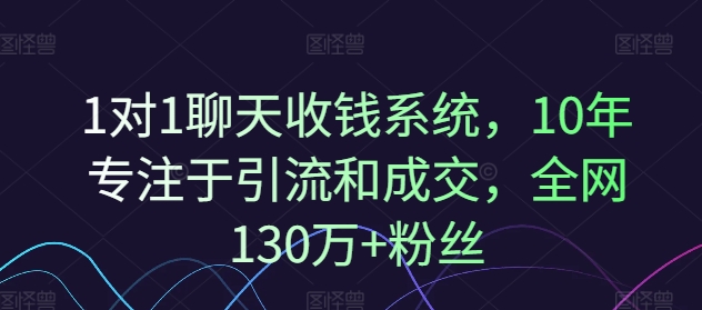 1对1聊天收钱系统，10年专注于引流和成交，全网130万+粉丝-川融创客