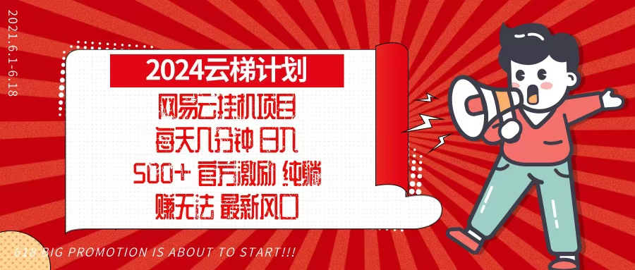 2024网易云云梯计划，每天几分钟，纯躺赚玩法，月入1万+可矩阵，可批量-川融创客
