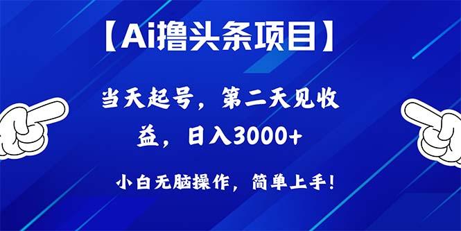 Ai撸头条，当天起号，第二天见收益，日入3000+-川融创客