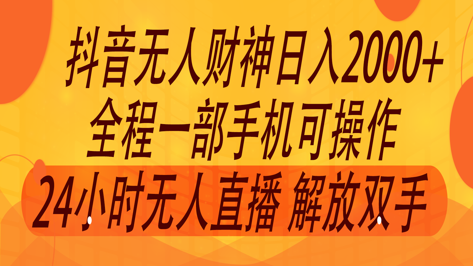2024年7月抖音最新打法，非带货流量池无人财神直播间撸音浪，单日收入2000+-川融创客
