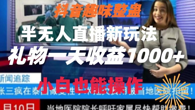 抖音趣味整蛊半无人直播新玩法，礼物收益一天1000+小白也能操作【揭秘】-川融创客