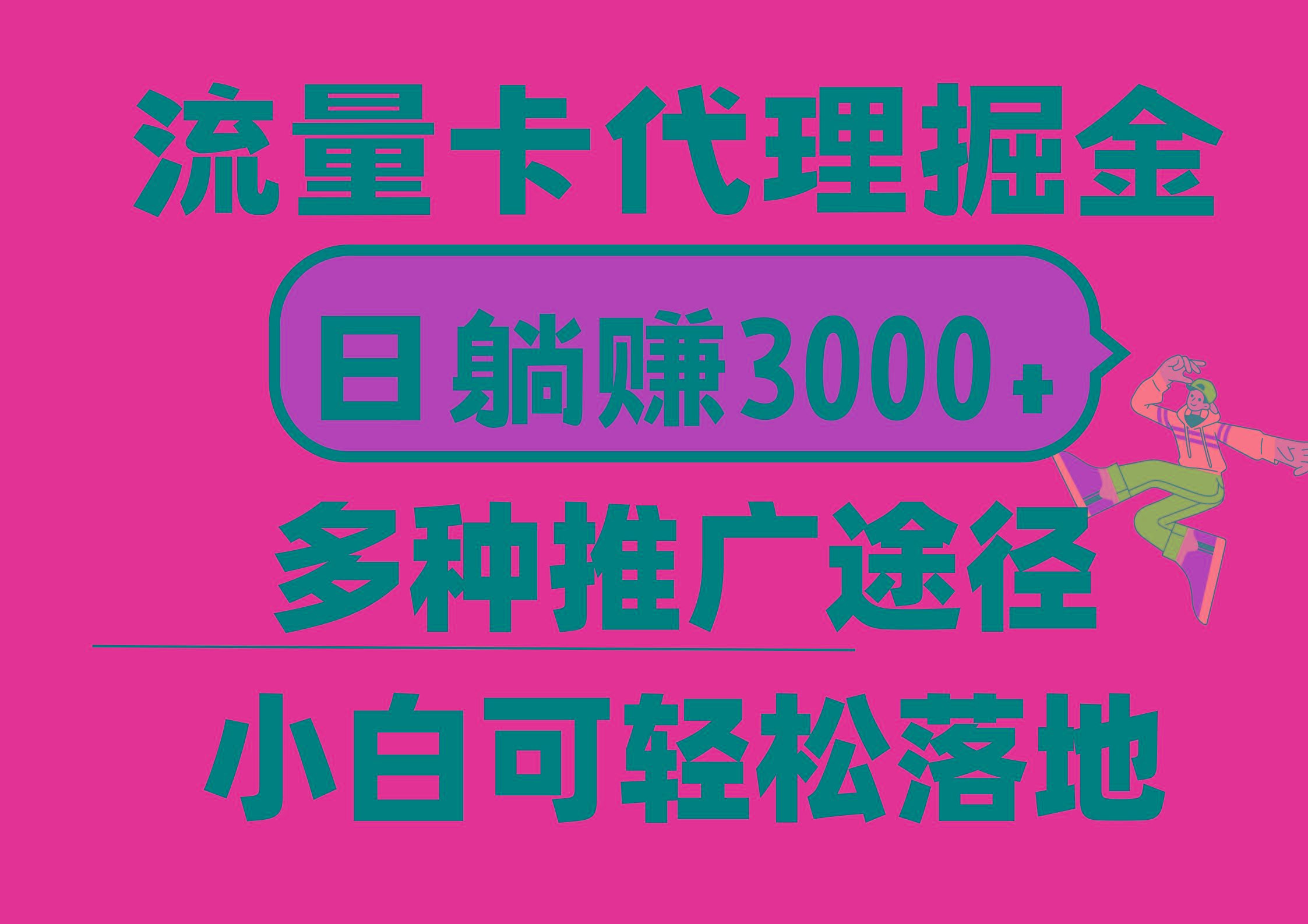 流量卡代理掘金，日躺赚3000+，首码平台变现更暴力，多种推广途径，新…-川融创客