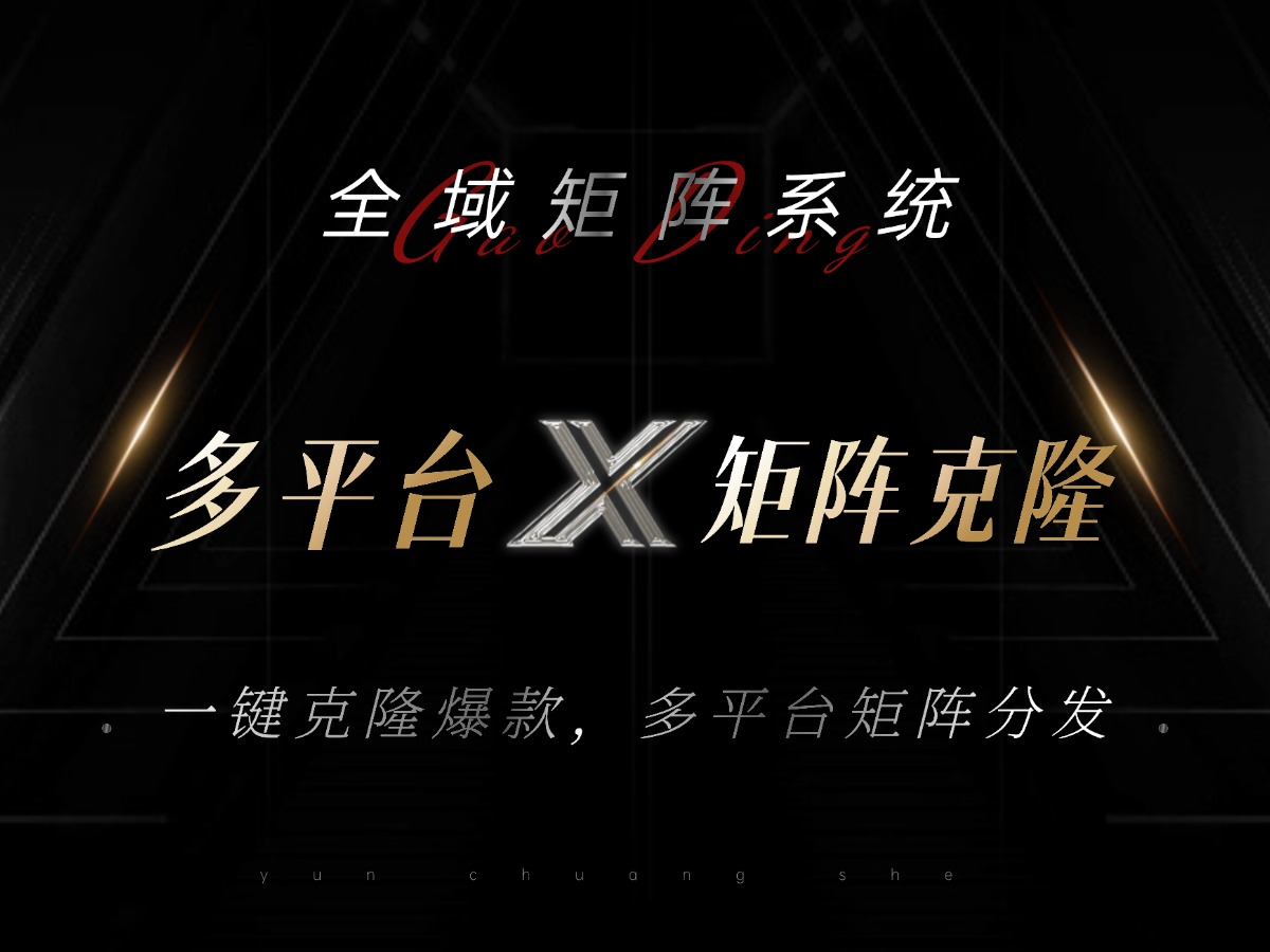 全域矩阵系统，可一键克隆爆款矩阵分发到多个平台！矩阵操作日引流500+！-川融创客