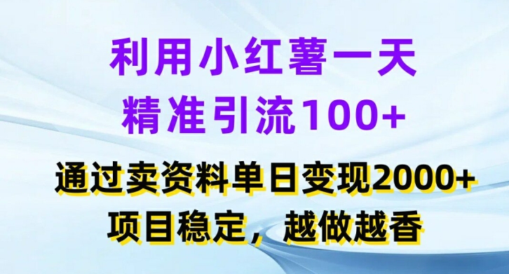 利用小红书一天精准引流100+，通过卖项目单日变现2k+，项目稳定，越做越香【揭秘】-川融创客