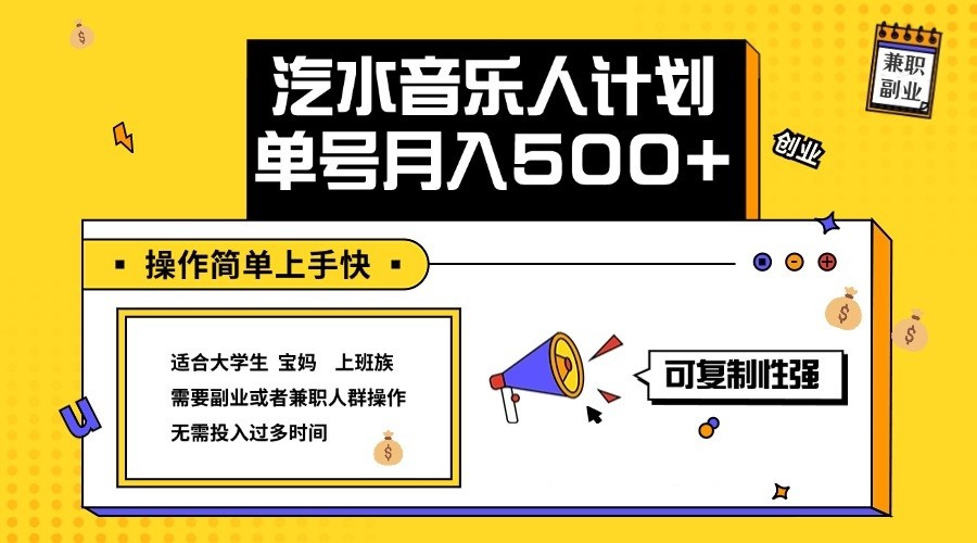 2024最新抖音汽水音乐人计划单号月入5000+操作简单上手快-川融创客