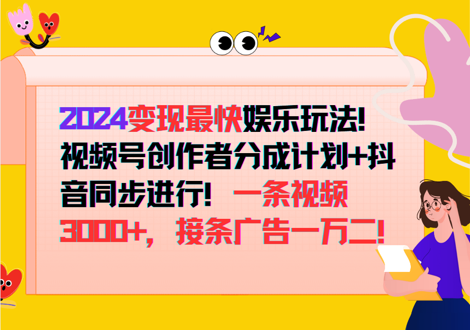 2024变现最快玩法，创作者分成计划+抖音同步进行！一条视频3000+，接条广告一万二！-川融创客