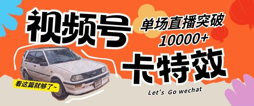 视频号技术卡特效，学会直播单场爆10000+【揭秘】-川融创客