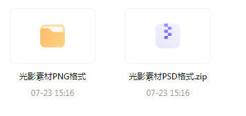 【素材模版分享】绝美光影素材大集合 轻松提升设计质感-川融创客