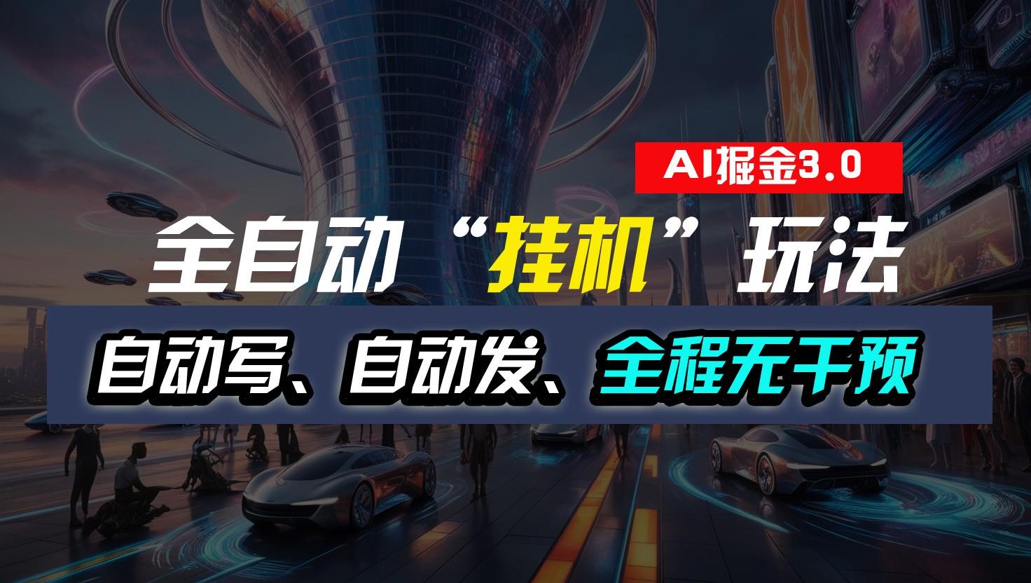 全自动掘金“挂机”玩法，自动写作自动发布，全程无干预，完全免费，超简单-川融创客