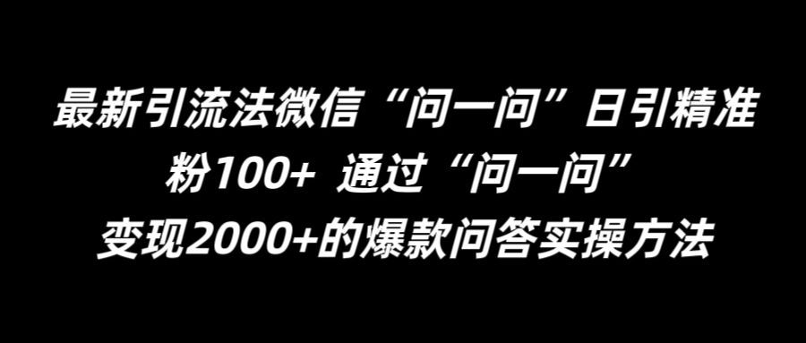 最新引流法微信“问一问”日引精准粉100+  通过“问一问”【揭秘】-川融创客