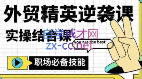 大表姐·外贸精英逆袭-实操综合课-川融创客