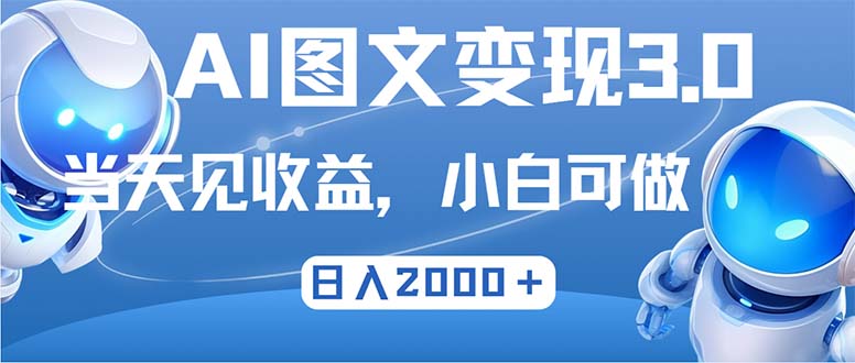 最新AI图文变现3.0玩法，次日见收益，日入2000＋-川融创客