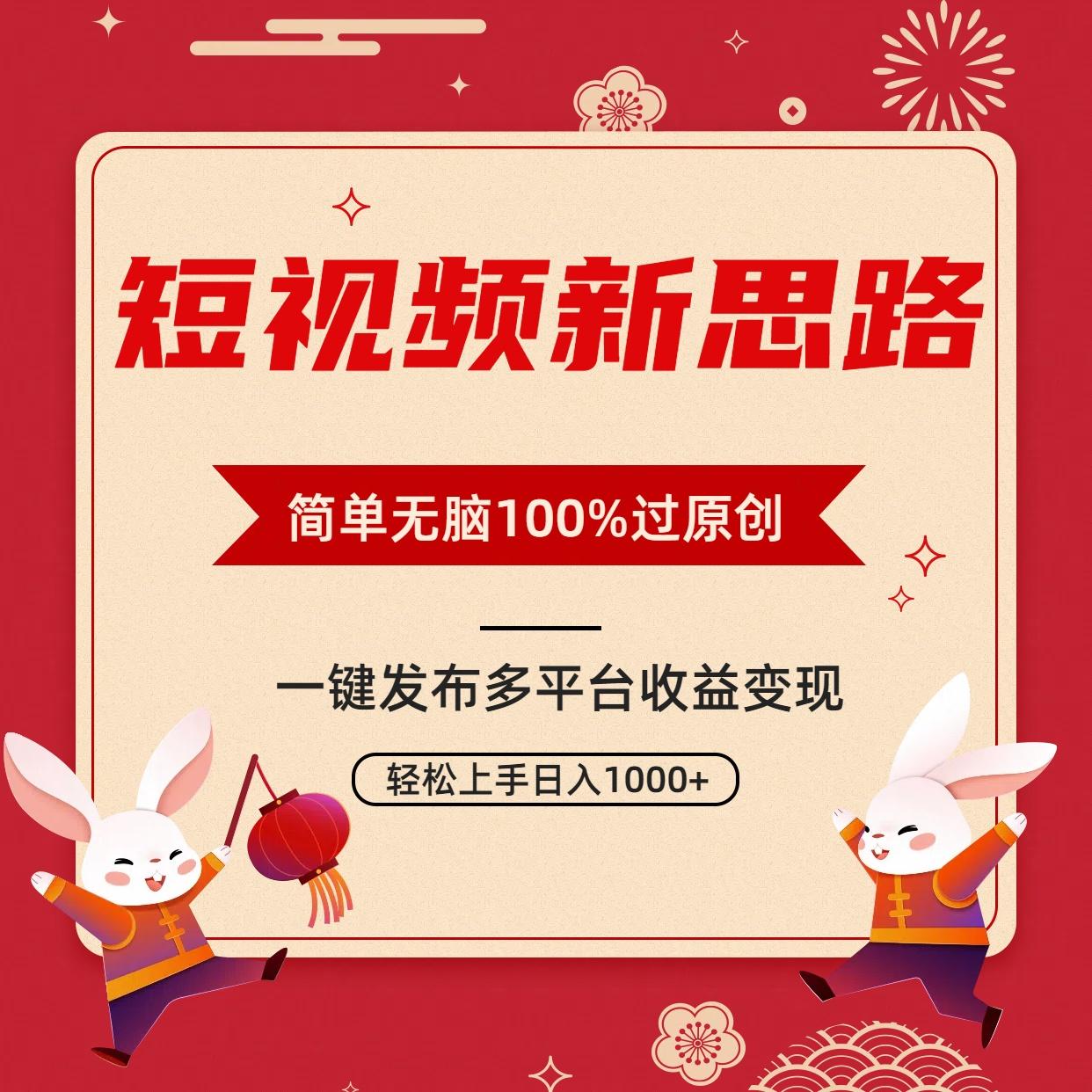 短视频新思路，双重去重100%过原创，一键多平台变现，无脑操作日入1000+-川融创客
