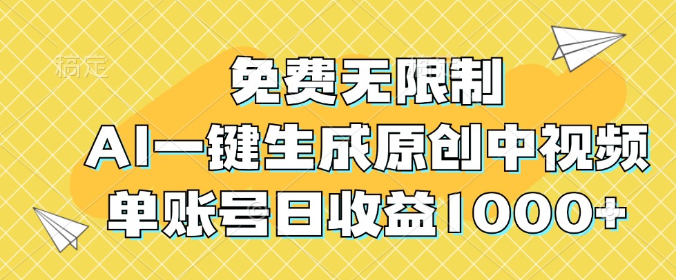 免费无限制，AI一键生成原创中视频，单账号日收益1000+-川融创客