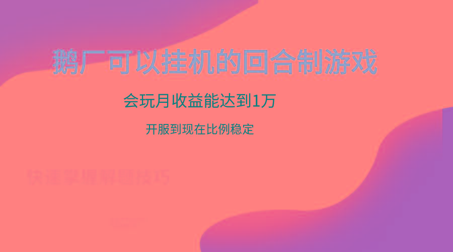 鹅厂的回合制游戏，会玩月收益能达到1万+，开服到现在比例稳定-川融创客