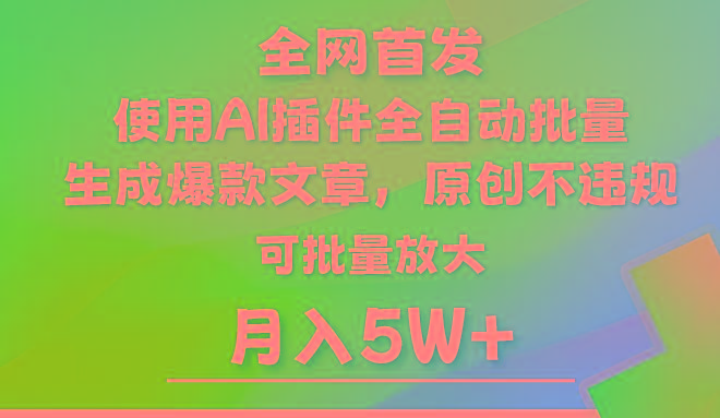 AI公众号流量主，利用AI插件 自动输出爆文，矩阵操作，月入5W+-川融创客