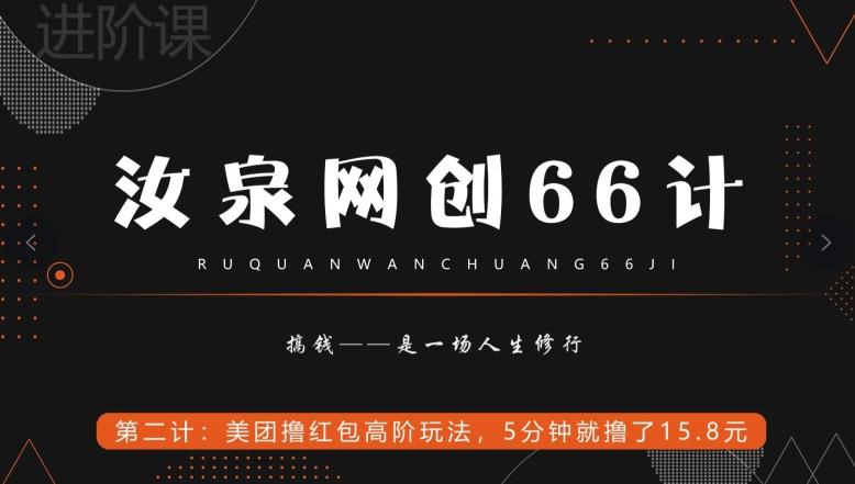 汝泉网创66计之第2计：美团撸红包高阶玩法，5分钟就撸了15块8-川融创客
