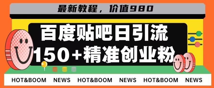 首发利用百度贴吧，一天引流150+精准创业粉兼职粉-川融创客