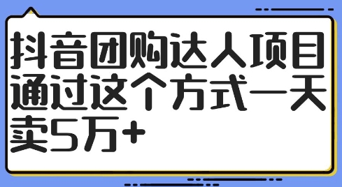 抖音团购达人项目，通过这个方式一天卖5万+【揭秘】-川融创客