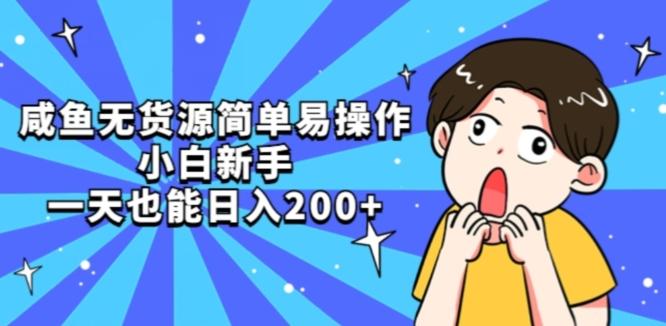 咸鱼无货源简单易操作小白新手一天也能日入200+【揭秘】-川融创客