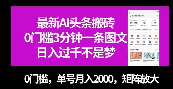 最新AI头条搬砖，0门槛3分钟一条图文，0门槛，单号月入2000，矩阵放大【揭秘】-川融创客