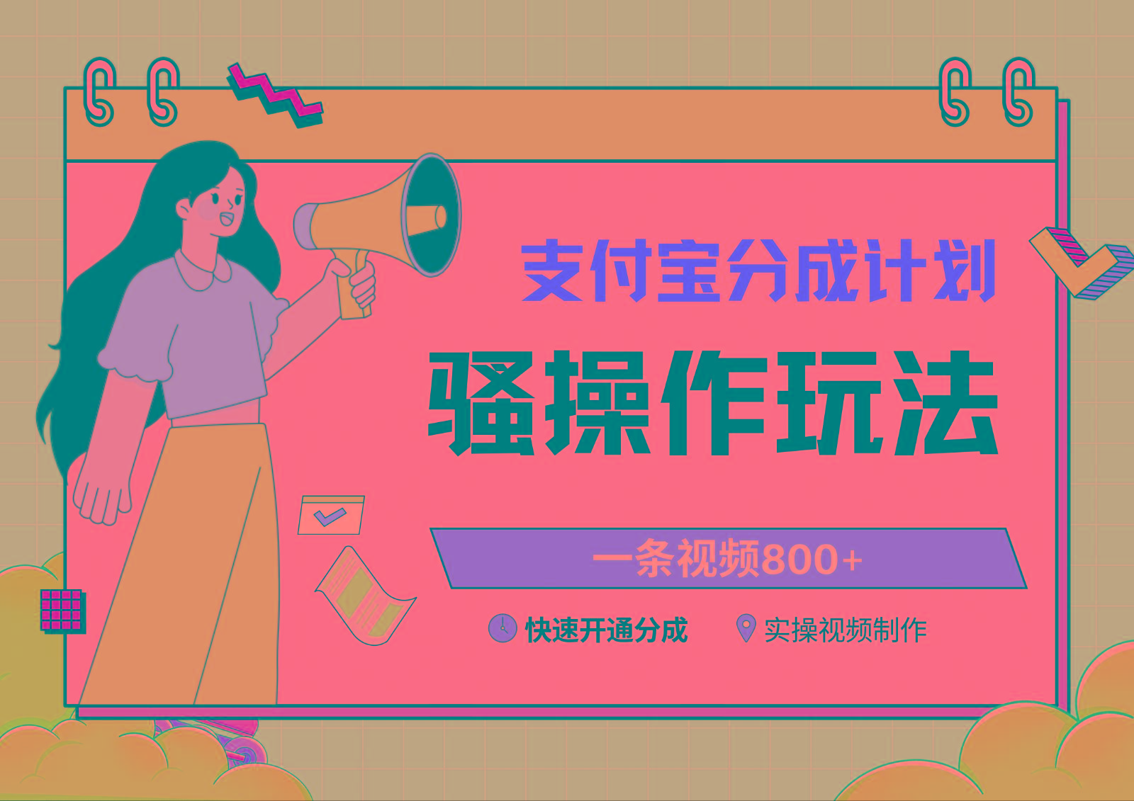 支付宝分成计划骚操作教程，一条视频800+，快速开通分成计划撸收益-川融创客