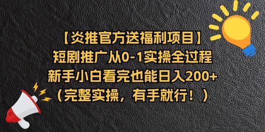 【炎推官方送福利项目】短剧推广从0-1实操全过程，新手小白看完也能日…-川融创客