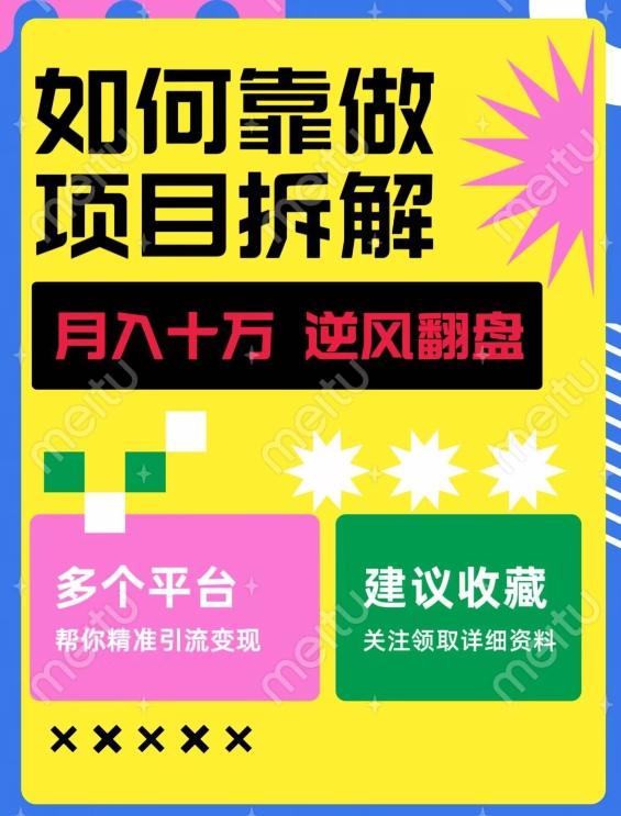 如何靠做项目拆解逆风翻盘，月入十万，在年前还清负债，赚到第一笔存款-川融创客