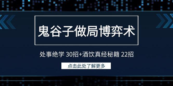 鬼谷子做局博弈术：处事绝学30招+酒饮真经秘籍22招-川融创客