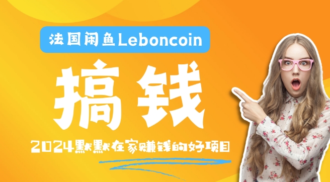 法国闲鱼Leboncoin跨境电商教程：环境邮箱电话解决产品上传及流量，悄悄赚钱-川融创客