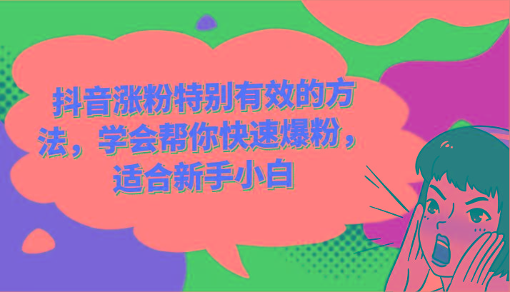 抖音涨粉特别有效的方法,学会帮你快速爆粉,适合新手小白-川融创客