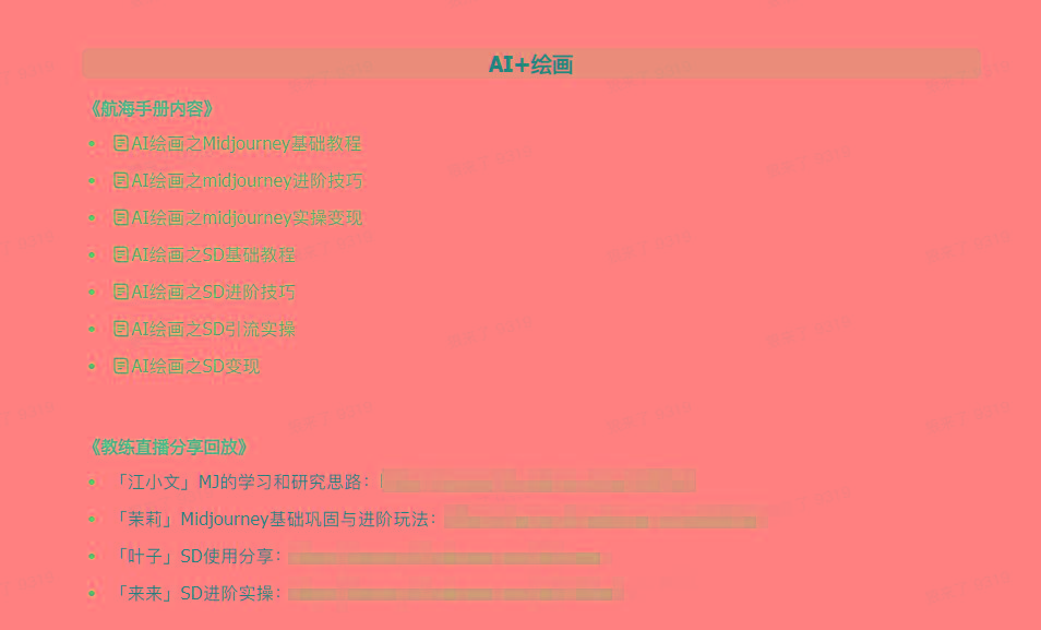 图片[4]-(9351期)AI破局手册+教练分享合集：AI提示词/AI+小红书 /AI+公众号/AI+绘画/AI编程-川融创客