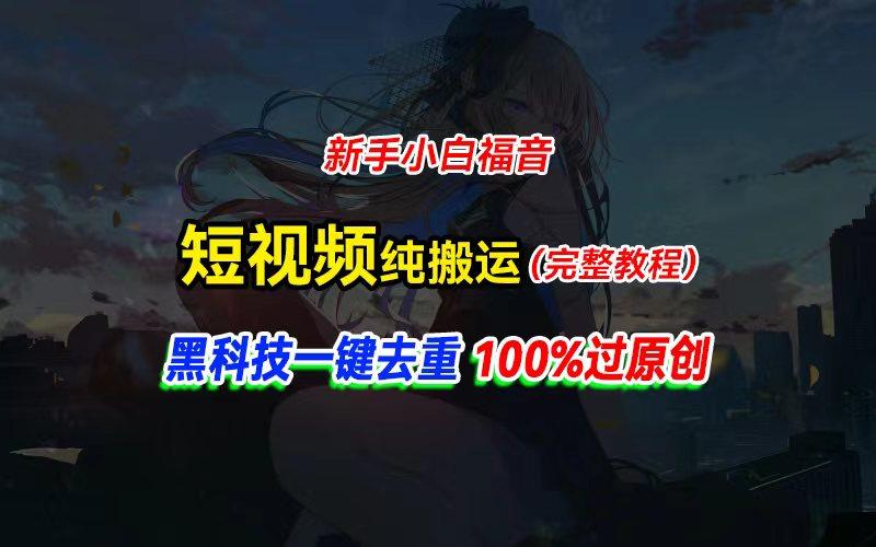 中视频计划纯搬运，黑科技一键去重过原创，新手小白福音，轻松日入大几百-川融创客