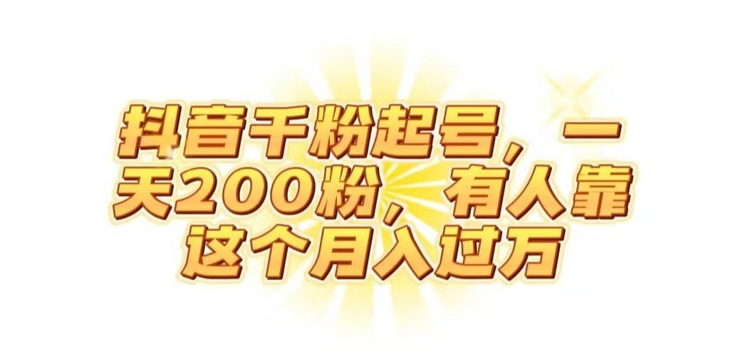 抖音起千粉号，一天200粉，有人靠这个月入过万【揭秘】-川融创客