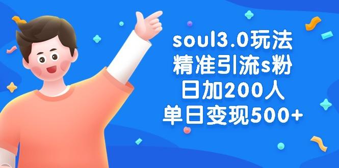 soul3.0玩法精准引流s粉，日加200人单日变现500+-川融创客