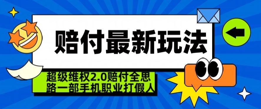 超级维权2.0全新玩法，2024赔付全思路职业打假一部手机搞定【仅揭秘】-川融创客