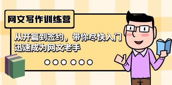 网文写作训练营，从开篇到签约，带你尽快入门，迅速成为网文老手(22节课)-川融创客