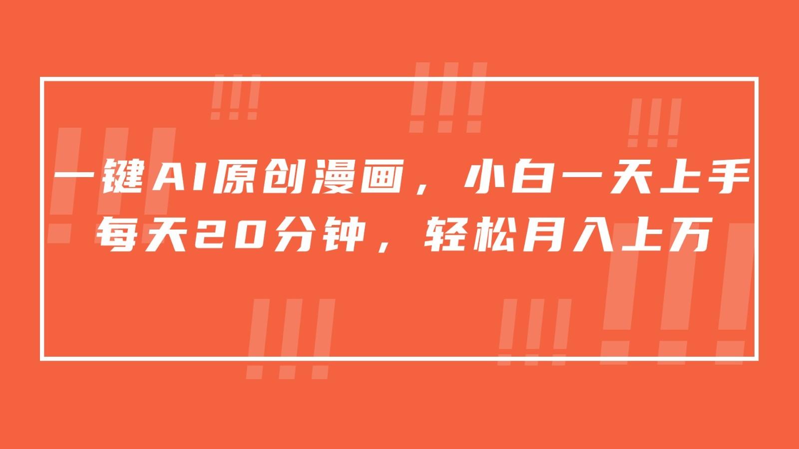 一键AI原创漫画，挂载小说推文，一天20分钟，小白一天上手，日入500+-川融创客