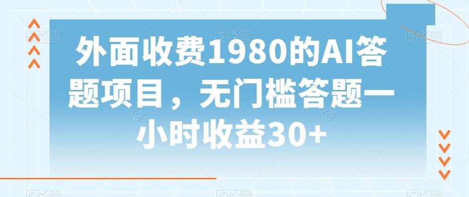 外面收费1980的AI答题项目，无门槛答题一小时收益30+-川融创客