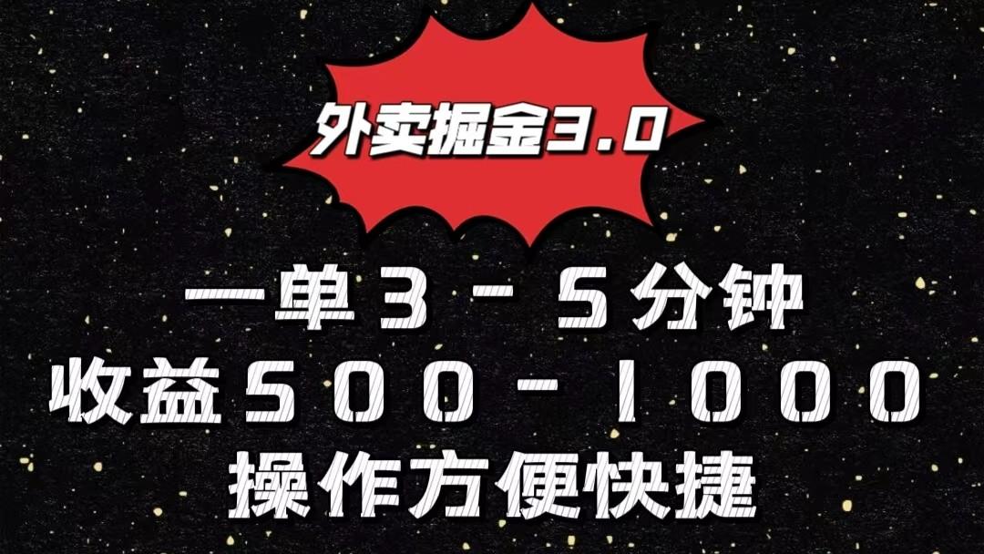 外卖掘金3.0玩法，一单500-1000元，小白也可轻松操作-川融创客