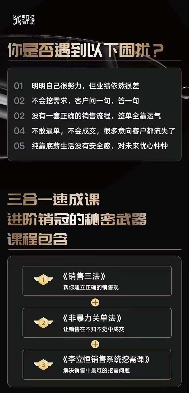 图片[1]-从小新手到销冠 三合一速成：销售3法+非暴力关单法+销售系统挖需课 (27节-川融创客