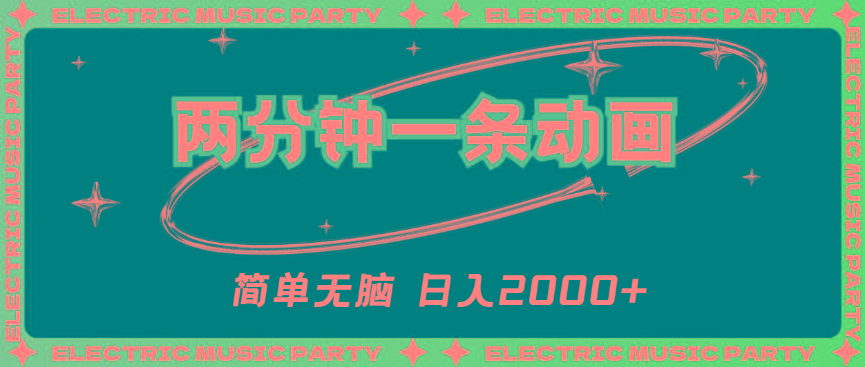 2分钟一条原创动画，简单无脑，日入2000+-川融创客