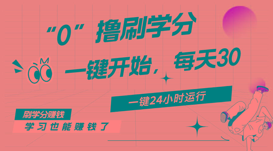最新刷学分0撸项目，一键运行，每天单机收益20-30，可无限放大，当日即…-川融创客