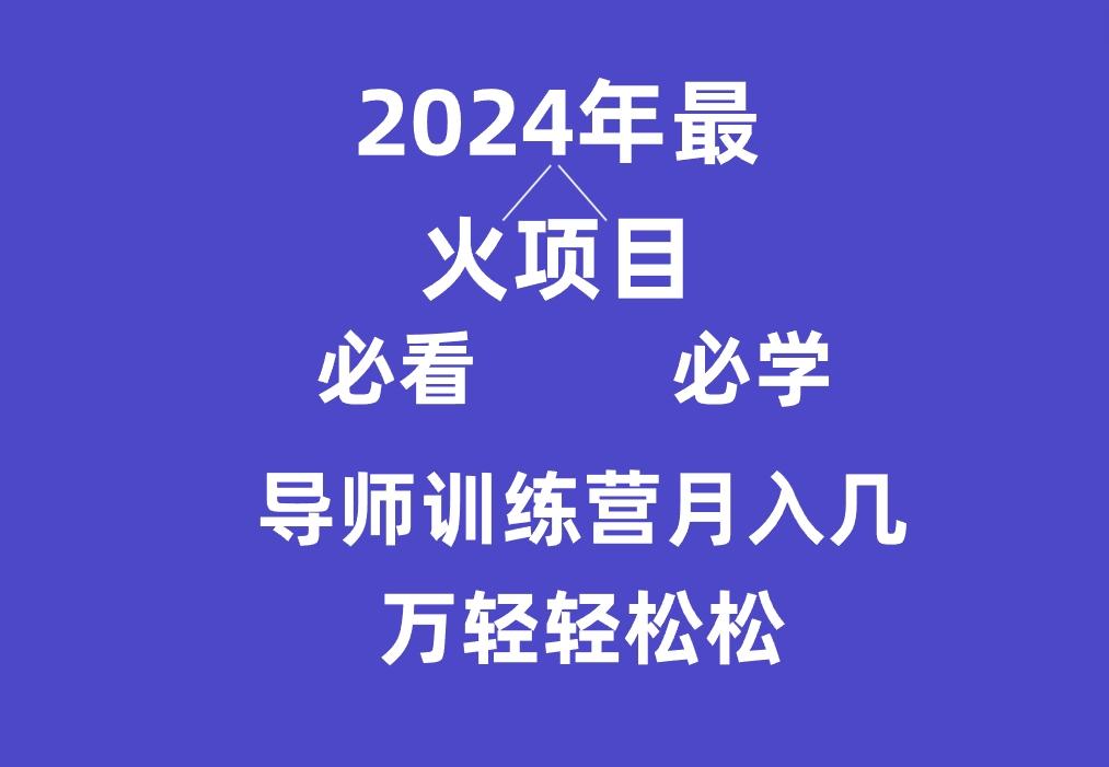 导师训练营互联网最牛逼的项目没有之一，新手小白必学，月入3万+轻轻松松-川融创客