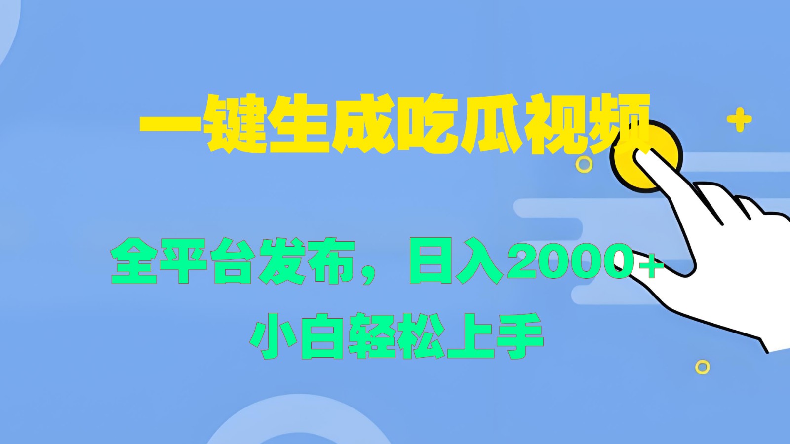 一键生成吃瓜视频,全平台发布,日入2000+ 小白轻松上手-川融创客