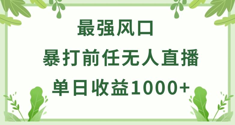 暴打前任小游戏无人直播单日收益1000+，收益稳定，爆裂变现，小白可直接上手【揭秘】-川融创客