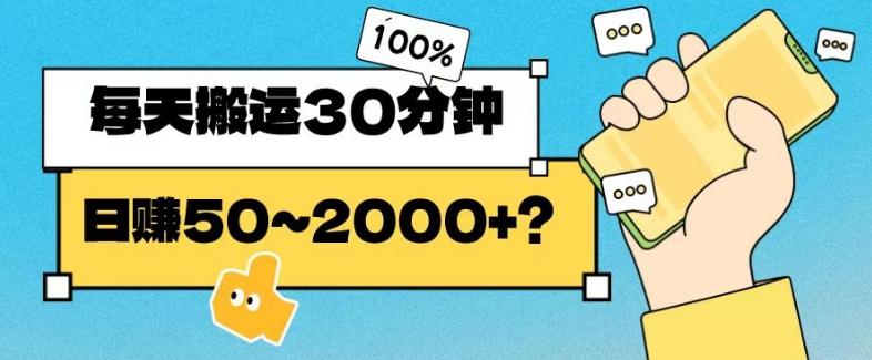 操作这个项目，每天搬运30分钟，日赚50~2000+？-川融创客