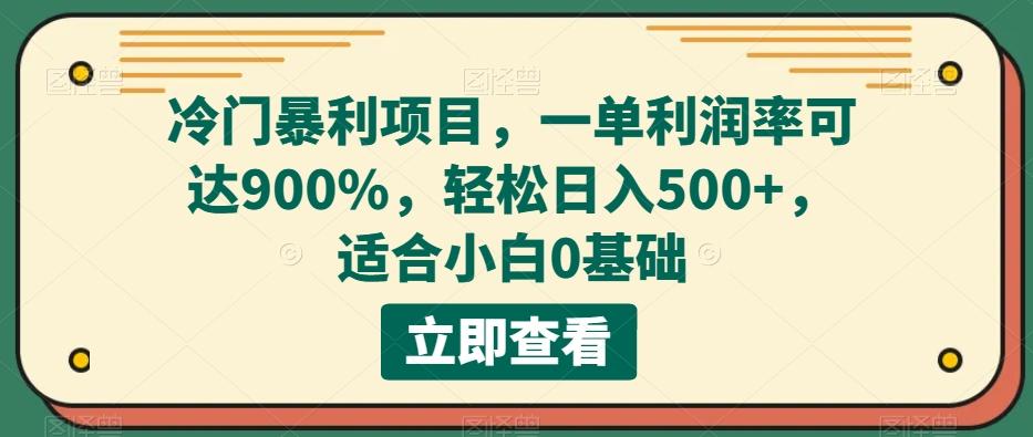 冷门暴利项目，一单利润率可达900%，轻松日入500+，适合小白0基础-川融创客